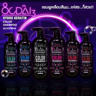 แชมพูเปลี่ยนสีผม Ocdai3 Shampoo สำหรับเติมสีผมสำหรับผมทำสี ใช้ง่ายเพียงแค่สระ ก็สวย แบบขวด ขนาด 240ml