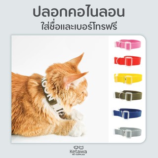 ปลอกคอสำหรับสัตว์เลี้ยง กว้าง 2 ซม. พร้อมใส่ชื่อฟรี มี 6 สี 2 ขนาดให้เลือก