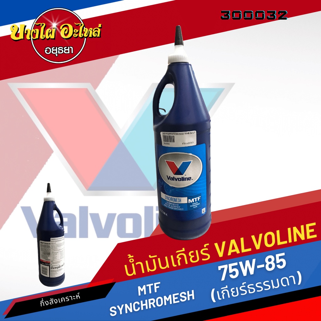 Valvoline (วาโวลีน) น้ำมันเกียร์ธรรมดา MTF GEAR OIL เบอร์ 75W-85 (1 ลิตร)