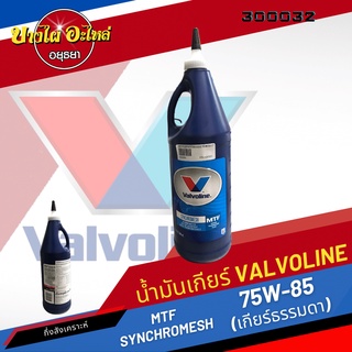 Valvoline (วาโวลีน) น้ำมันเกียร์ธรรมดา MTF GEAR OIL เบอร์ 75W-85 (1 ลิตร)