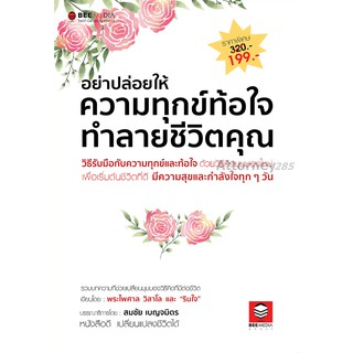 หนังสือ อย่าปล่อยให้ความทุกข์ท้อใจ ทำลายชีวิตคุณ