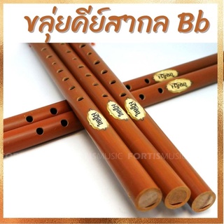 ขลุ่ยคีย์สากล ขลุ่ยเพียงออ ยี่ห้อโหมโรง**พร้อมส่งทุกวัน** (สีน้ำตาลลายไม้)