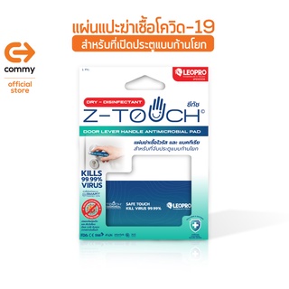 Commy Z-TOUCH แผ่นฆ่าเชื้อไวรัส เชื้อโควิด-19 สำหรับที่เปิดประตูแบบก้านโยก