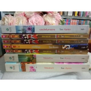 ไฟล้อมน้ำ เก็บดวงใจไว้ให้เธอ ใต้แสงเทียน ใต้ร่มสกุณี เปลวไฟในสายธาร เมียทาสสวาท/สะใภ้ไร้สกุล/ กันเกรา