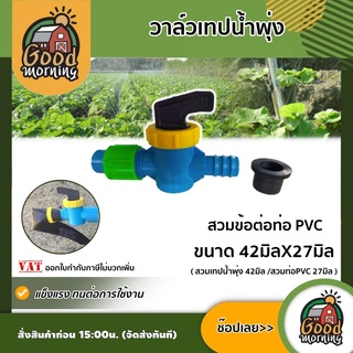 GOOD 🇹🇭 วาล์วเทปน้ำพุ่ง สวมข้อต่อท่อ PVC  ขนาด 42มิลX27มิล (แพ็ค1ชิ้น) พีวีซี อุปกรณ์ประปา ระบบน้ำ