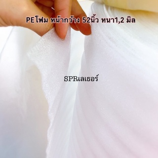 PEโฟมกันกระแทก หน้ากว้าง52นิ้ว หนา1,2,3มิล ขายชิ้นละ 10/20หลา มีของพร้อมส่ง