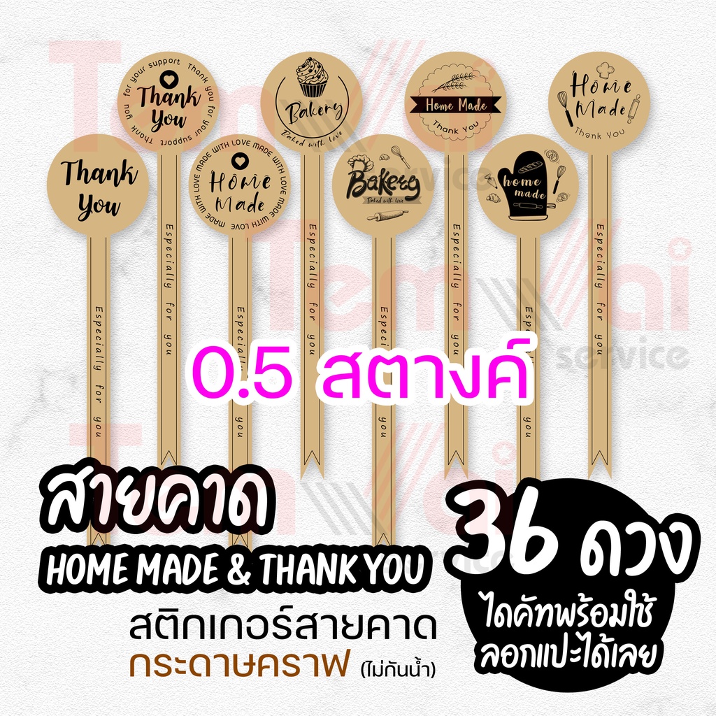 สายคาด Home Made "สติกเกอร์กระดาษคราฟ" มีให้เลือก 8 ลาย !!ถูกคุ้มที่สุด!! พิมพ์เลเซอร์ สีสด คมชัด ส่งทุกวัน