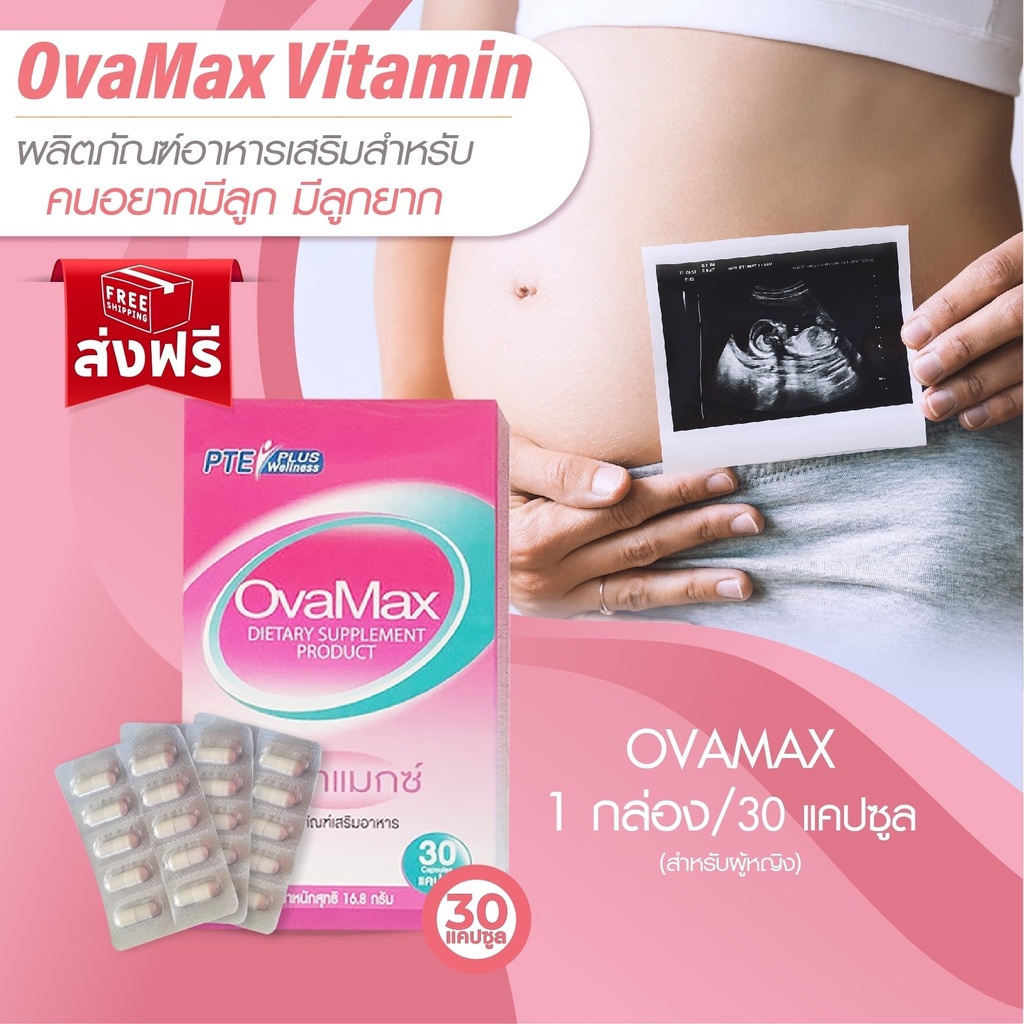 Ovamax กล่อง แถมLH5 /วิตามินอาหารเสริมสำหรับผู้หญิง/ประจำเดือนมาไม่ปกติ/มีบุตรยาก/บำรุงไข่ ปรับฮอร์โ