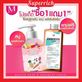 (1 แถม 1)!! สบู่สูตรลับเฉพาะ Maysio โฉมใหม่ *สบู่อาบน้ำผิวขาว ของแท้100%  (สบู่สูตรลับ 1 ขวด + เอสเซ็นส์ 1 ขวด)