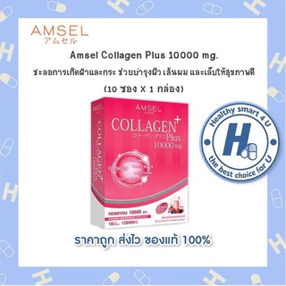 Amsel Collagen Plus Berry (10 Sac) แอมเซล คอลลาเจนพลัส 10,000 มก. รสเบอร์รี่มิกซ์ (10 ซองx1กล่อง)