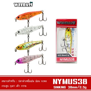 WEEBASS เหยื่อปลั๊ก - รุ่น NYMUS38 SINKING 38 mm/2.5 g เหยื่อปลอม