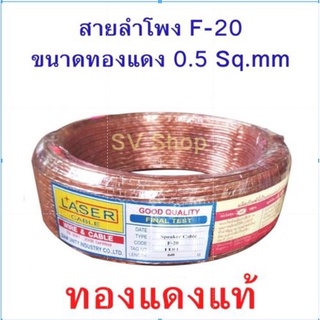 สายลำโพง รุ่น F-20 Laser ขนาด 0.5Sq.mm.ทองแดงแท้ (แบ่งตัด)