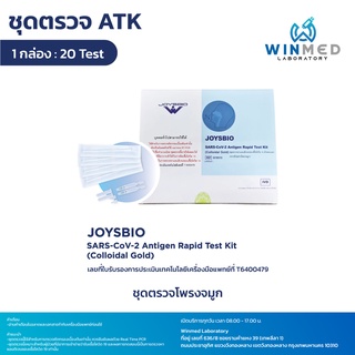 ชุดตรวจ ATK โพรงจมูก แบบ Home Use บรรจุ 20 ขิ้น