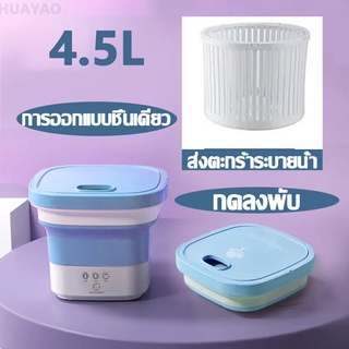 【พร้อมส่ง】เครื่องซักผ้ามินิ เครื่องซักผ้ามินิพับได้ 4.5L อัตราการต้านเชื้อแบคทีเรียสูงถึง 99.9% เครื่องซักผ้ามินิพกพา