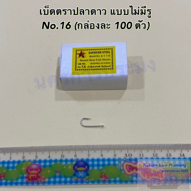 เบ็ดตกปลา ตราปลาดาว แบบไม่มีรู ตะขอเบ็ดตกปลา ตาเบ็ดตกปลา มีขนาดให้เลือก No.10 - No.20 (1 กล่อง บรรจุ 100 ตัว) - รูปที่ 7