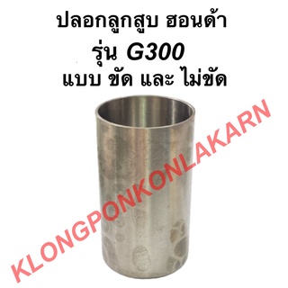 ปลอกลูกสูบ ฮอนด้า รุ่น G300 "แบบไม่ขัด" ปลอกลูกสูบฮอนด้า ปลอกลูกสูบG300 ปลอกสูบG300 ปลอกสูบฮอนด้า ปลอกลูกสูบ