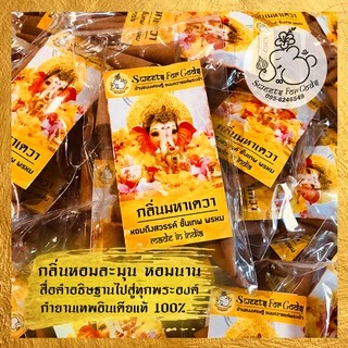 [ กำยานหอมมากๆ ] กำยานกลิ่นมหาเดวา เหล่าควัน สื่อนำคำอธิษฐาน ไปสู่สวรรค์ชั้นเทพพรหมได้รวดเร็วที่สุด