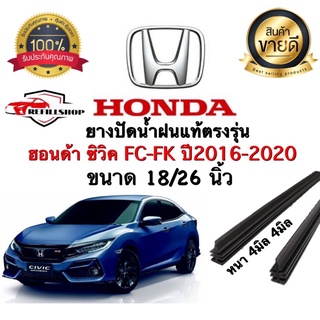 ยางปัดน้ำฝนแท้ตรงรุ่น‼️HONDA CIVIC FC,FK ปี2016-2020 ขนาด18นิ้ว/26นิ้ว