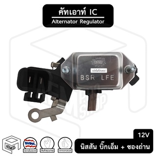 คัทเอาท์ไดชาร์จ IC นิสสัน บิ๊กเอ็ม Big M 12V [ รุ่น IVR805 ] ปลั๊ก 6 ขา พร้อมซองถ่าน Nissan คัทเอาท์ คัทเอาท์ตูดได