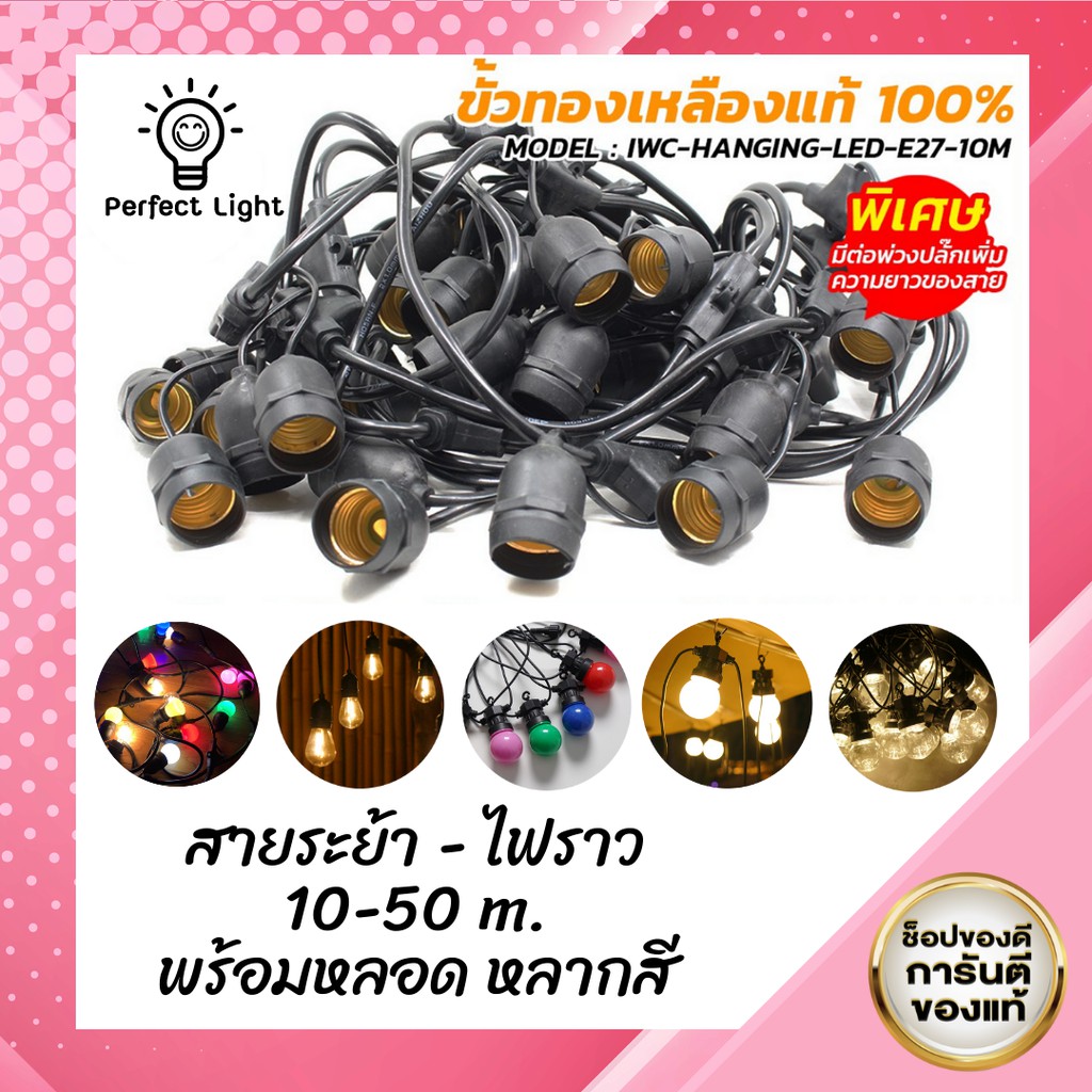 สายระย้า พร้อมหลอดคละสี ขั้วยาง E27 กันน้ำ ปลั๊กสำเร็จรูปพร้อมใช้