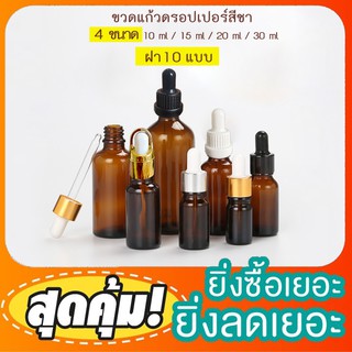 (แพ็ค10ชิ้น) ขวดดรอปเปอร์สีชา ขวดบีบหยด Dropper Bottles ขวดน้ำมัน ขวดเซรั่ม