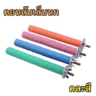 A-1 คอนลับเล็บ สำหรับนก คอนแบบติดกรง มีหลายขนาด (คละสี)