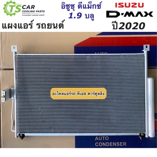 แผงแอร์ ดีแม็กซ์ Dmax 1.9 บลูพาวเวอร์ ปี2020 ขึ้นไป (JT161) รังผึ้งแอร์ คอยล์ร้อน ดีแม็ก D-max ดีแม้ก น้ำยาแอร์ r134a