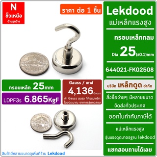 LDPF3s_6.865_KgF กรอบเหล็ก 25mm แม่เหล็กแรงสูง ตะขอตรง