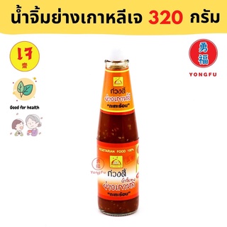 Yongfu® KT ก่วงตี้ น้ำจิ้มย่างเกาหลี กะทะร้อน เจ 320 กรัม - หย่งฝู อาหารเจ มังสวิรัติ อาหารเพื่อสุขภาพ Vegan Plant Based