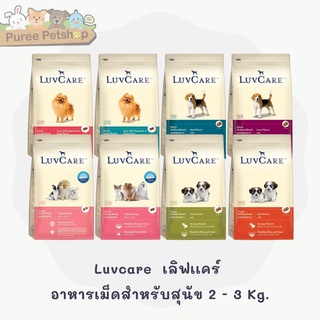 Luvcare  เลิฟเเคร์  อาหารเม็ดสำหรับลูกสุนัข สุนัขพันธุ์เล็ก สุนัขพันธุ์กลาง 2 - 3 Kg