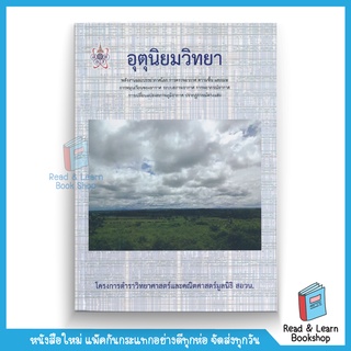 อุตุนิยมวิทยา :โครงการตำราวิทยาศาสตร์และคณิตศาสตร์มูลนิธิ สอวน. (Chula book)