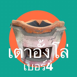 เตาถ่านอั้งโล่ดินเผาเบอร์ 4ตัวถังขาว