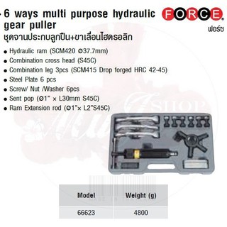 FORCE ชุดจานประกบลูกปืน+ขาเลื่อนไฮดรอลิก 6 ways multi purpose hydraulic gear puller Model 66623