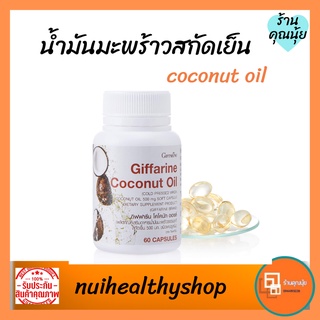 สมุนไพรน้ำมันมะพร้าวสกัดเย็น Giffarine Coconut Oil  น้ำมันมะพร้าวลดน้ำหนัก เร่งการเผาผลาญ ลดความอ้วน ลดไขมัน ลดพุง 60cap