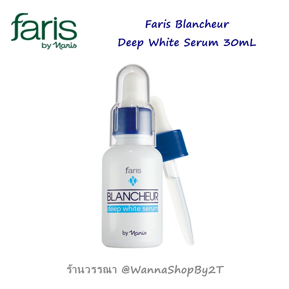 Faris Blancheur ฟาริส บลังเชอร์ Deep White Serum 30mL