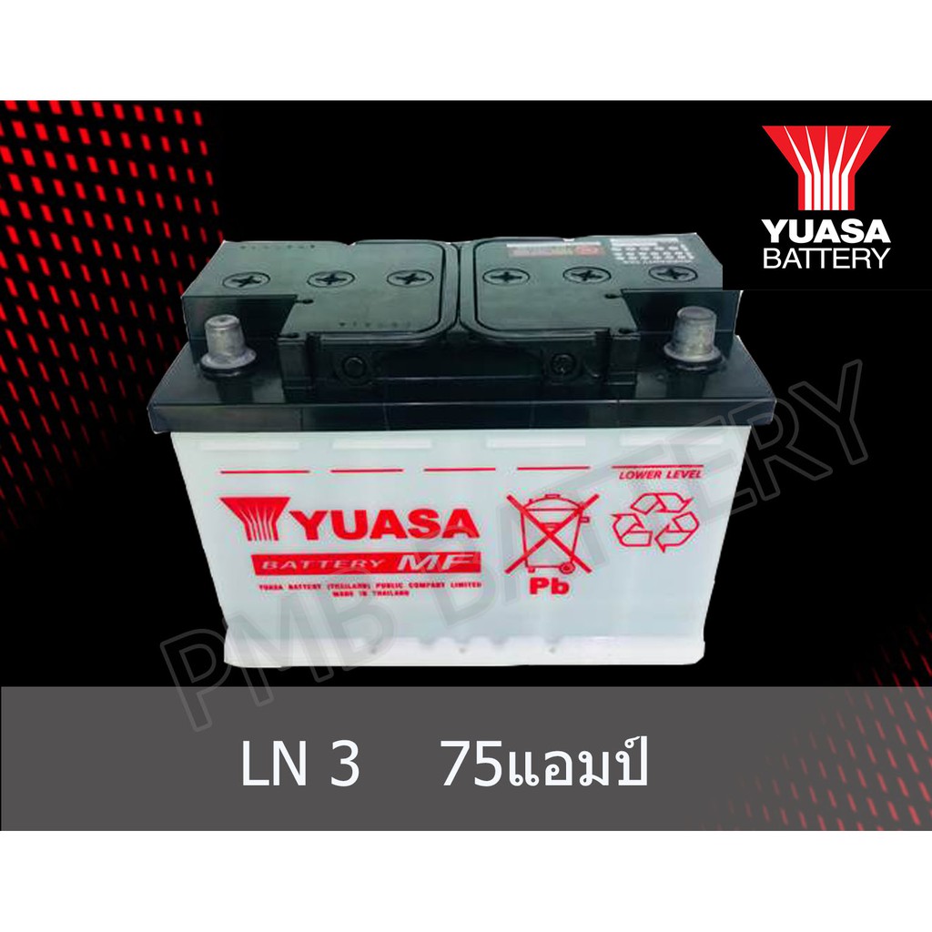 แบตเตอรี่ YUASA รุ่น LN3 DIN75 - 75แอมป์