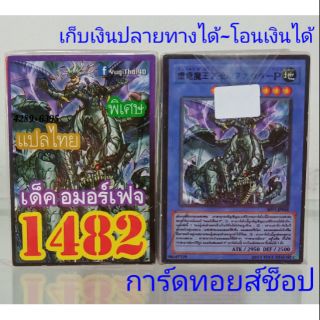 การ์ดยูกิ เลข1482 (เด็ค อมอร์เฟจ) แปลไทย พร้อมส่ง