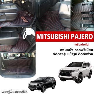 พรมปูพื้นรถยนต์6D,7Dรุ่นMitsubishi pajaro ปาเจโร่ ปี2015-2023