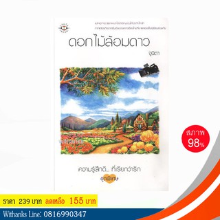 หนังสือ ดอกไม้ล้อมดาว โดย จูนิตา (หนังสือมือสอง)