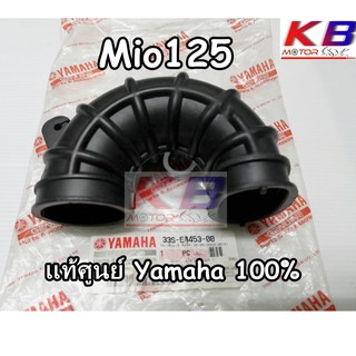 ยางต่อหม้อกรอง ยางคาร์บู ยางคาบู Mio125 แท้ศูนย์ Yamaha 100% พร้อมส่ง