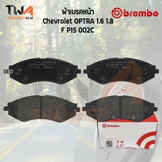 Brembo Ceramic ผ้าเบรคหน้า (NAO)Chevrolet OPTRA 1.6 1.8 03 P15 002C