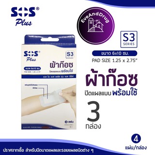 ( 3กล่อง) ผ้าก๊อซ SOS S3 PLASTER 4ชิ้น 6X10CM พลาสเตอร์ ปณ.ไม่เกิน 20