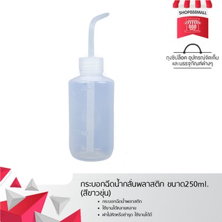 กระบอกฉีดน้ำกลั่นพลาสติก ขนาด250ml. (สีขาวขุ่น) 888698WH109