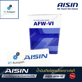 Aisin น้ำมันเกียร์อัตโนมัติสังเคราะห์100% ไอซิน Aisin AFW-VI / AFW VI  / AFWVI Dexron VI Mercon LV ขนาด 4ลิตร