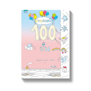 นิทาน บ้านลอยฟ้า 100 ชั้น หนังสือดีที่คุณหมอประเสริฐแนะนำ