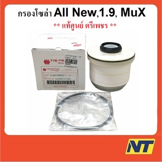 กรองโซล่า D Max ALL NEW  2.5/3.0-1.9, MU-X 2.5/3.0  ออลนิว ดีแมก มิวเอ็กซ์ แท้ศูนย์ ตรีเพชร