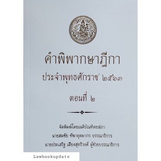 คำพิพากษาฎีกา ปี พ.ศ.2563 ตอนที่ 2