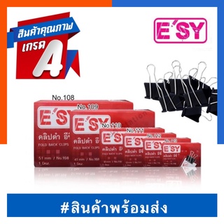 คลิปหนีบดำ E’sy อีซี่ย์ เหล็กหนีบ  No.112/111/110/109/108 แพค 12ตัว/กล่อง ESY คลิปดำ คลิบดำ ตัวหนีบกระดาษ US.Station