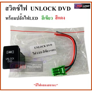 สวิตซ์ UNLOCK DVD พร้อมปลั๊กไฟLED สีเขียว-แดง สำหรับรถยนต์