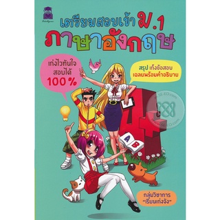 เตรียมสอบเข้า ม.1 ภาษาอังกฤษ       จำหน่ายโดย  ผู้ช่วยศาสตราจารย์ สุชาติ สุภาพ